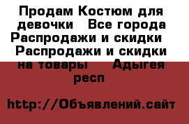 Продам Костюм для девочки - Все города Распродажи и скидки » Распродажи и скидки на товары   . Адыгея респ.